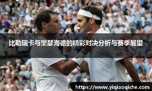 比勒瑞卡与里瑟海德的精彩对决分析与赛季展望