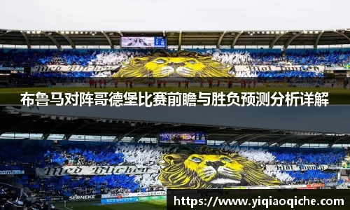 布鲁马对阵哥德堡比赛前瞻与胜负预测分析详解
