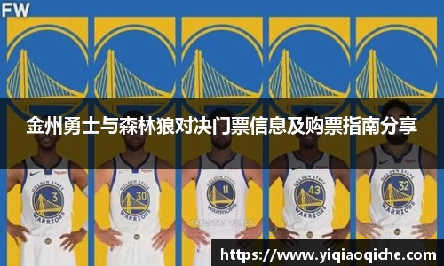 金州勇士与森林狼对决门票信息及购票指南分享