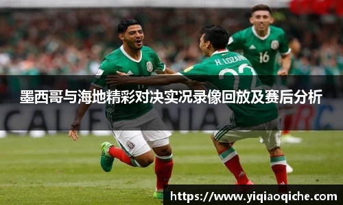 墨西哥与海地精彩对决实况录像回放及赛后分析