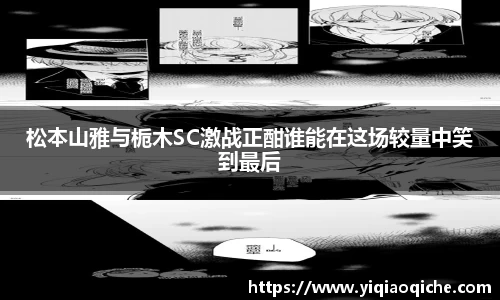 松本山雅与栀木SC激战正酣谁能在这场较量中笑到最后