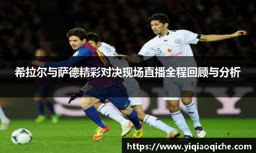 希拉尔与萨德精彩对决现场直播全程回顾与分析