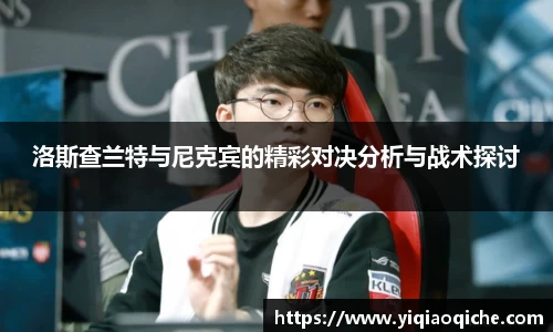 洛斯查兰特与尼克宾的精彩对决分析与战术探讨
