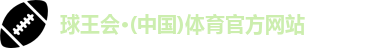 球王会体育
